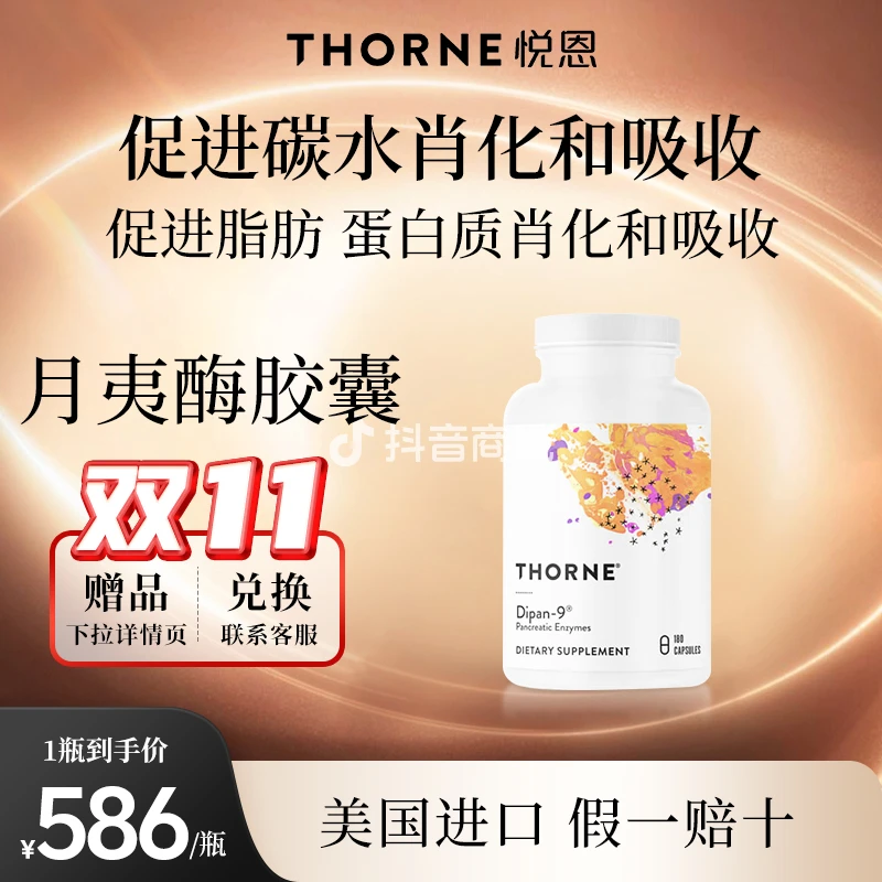 【米面不消化】Thorne悦恩月夷酶胶180粒/瓶