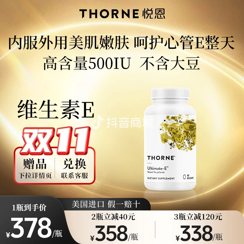 Thorne悦恩维生素E胶囊60粒/瓶