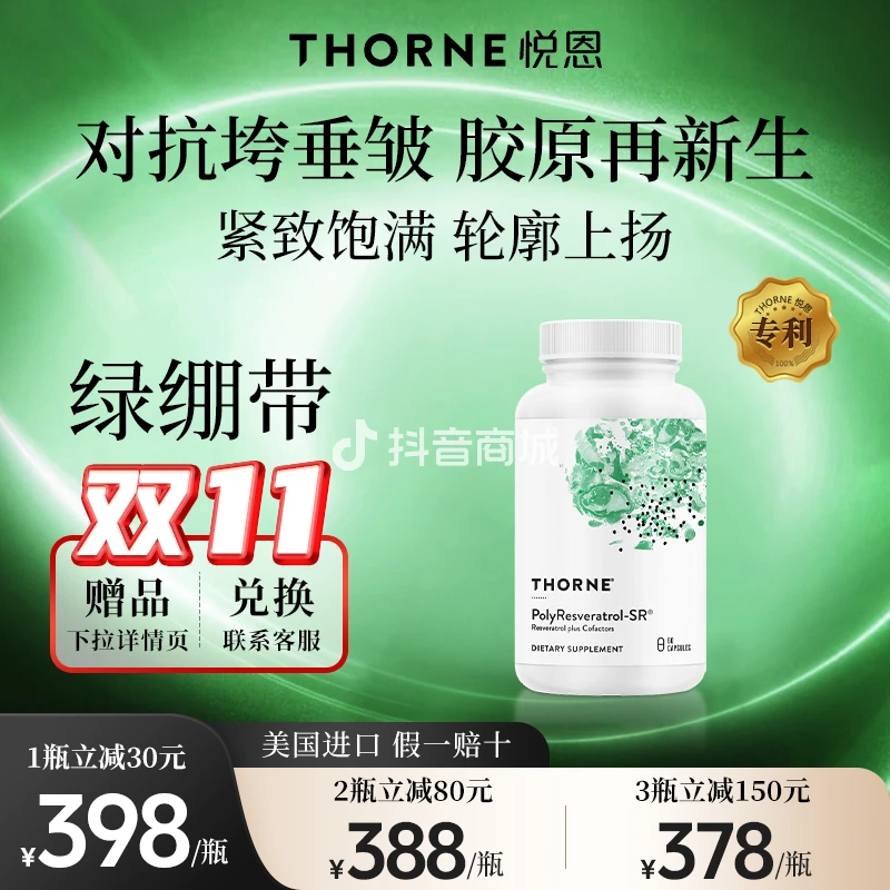 预售绿绷带Thorne悦恩轮廓紧致淡纹饱满提拉反式白藜芦醇胶囊【达】