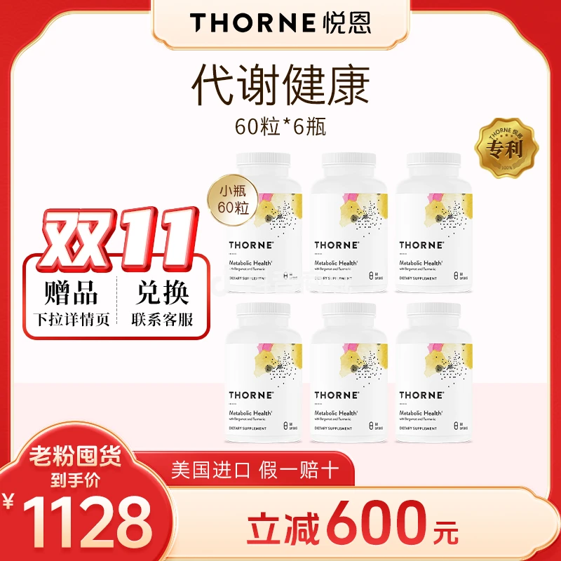 【代谢小瓶双11囤货】Thorne悦恩代谢健康胶囊60粒*6瓶身材降体脂率