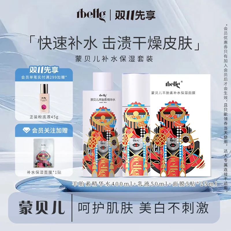 蒙贝儿羊胎素补水3件套（保湿面膜+精华水400毫升+乳液）