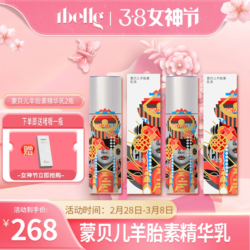 【3.8女神节】蒙贝儿羊胎素乳液【两瓶】保湿套盒