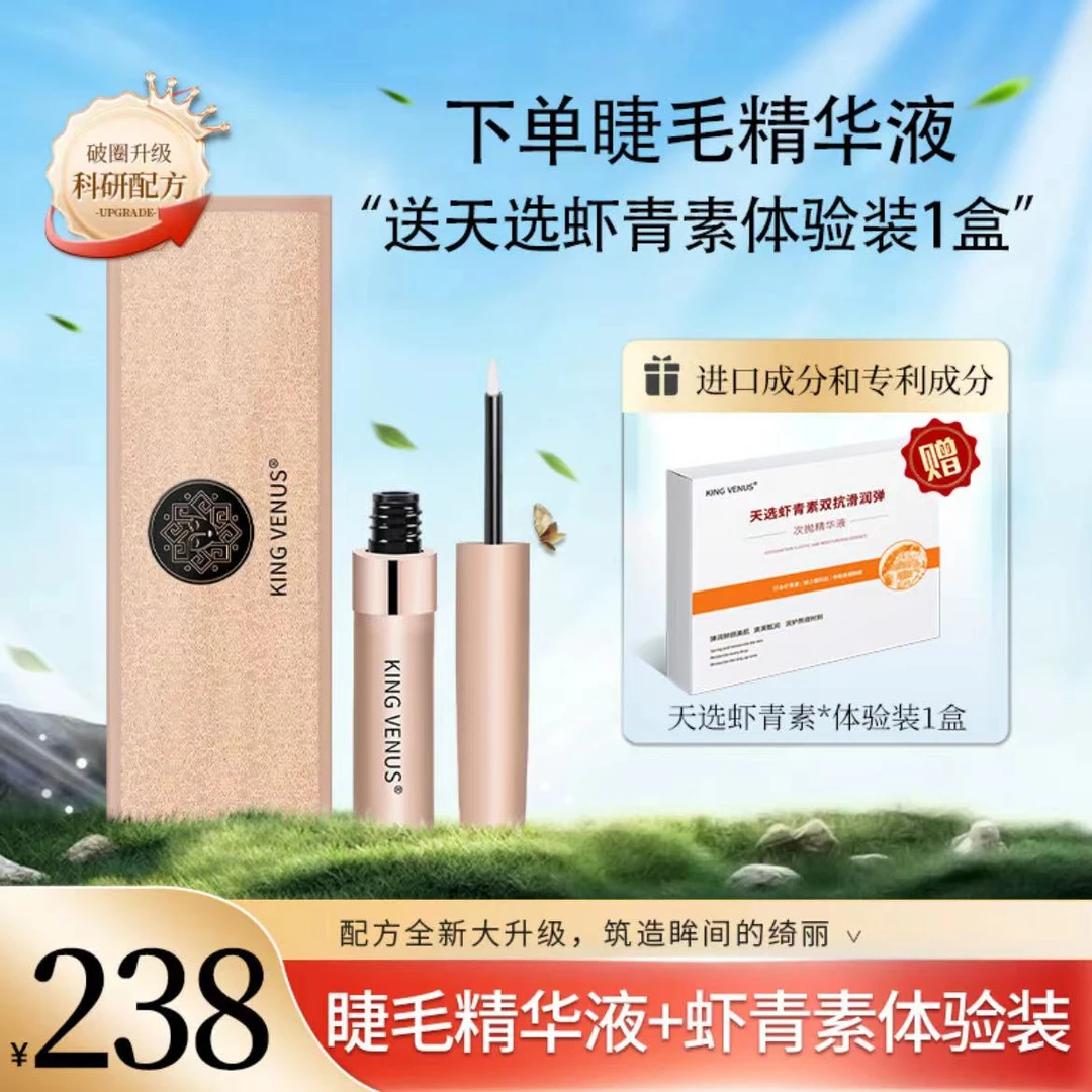 KING VENUS睫毛精华液