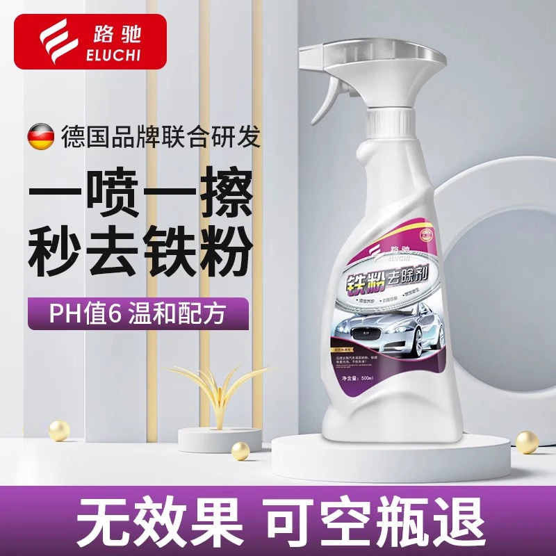 E/路驰铁粉去除剂快速去车身锈斑铁锈爱车漆面保护神不伤车漆氧化