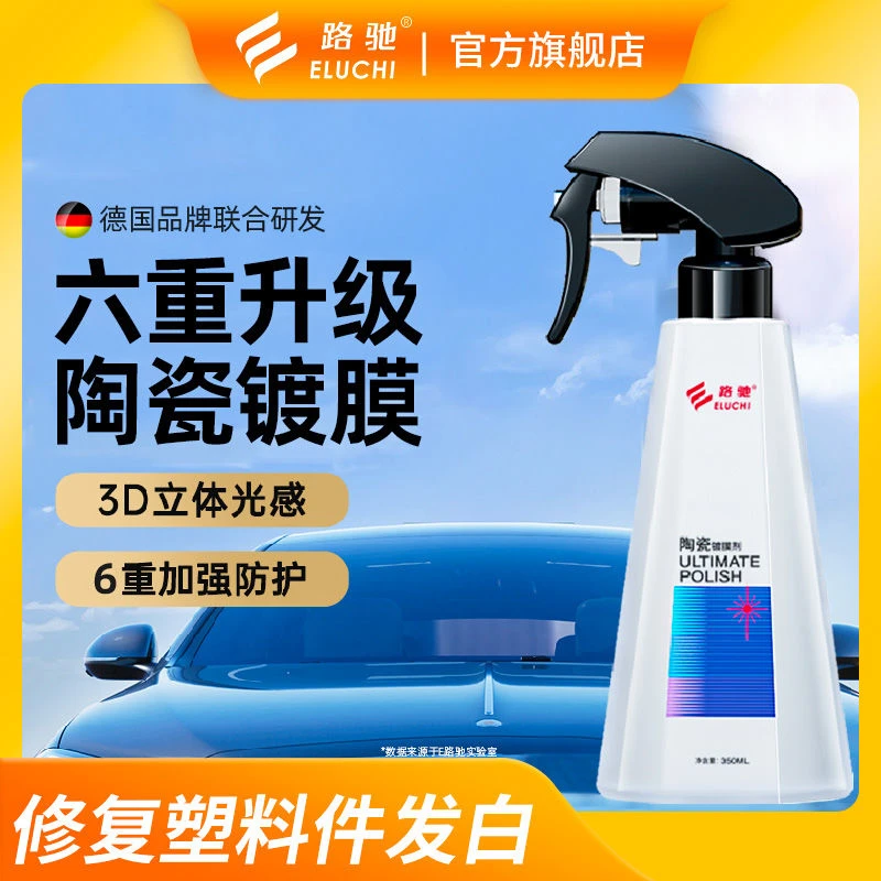 E/路驰陶瓷镀膜剂打蜡速效防雨汽车保养车漆养护速效镀膜液光亮