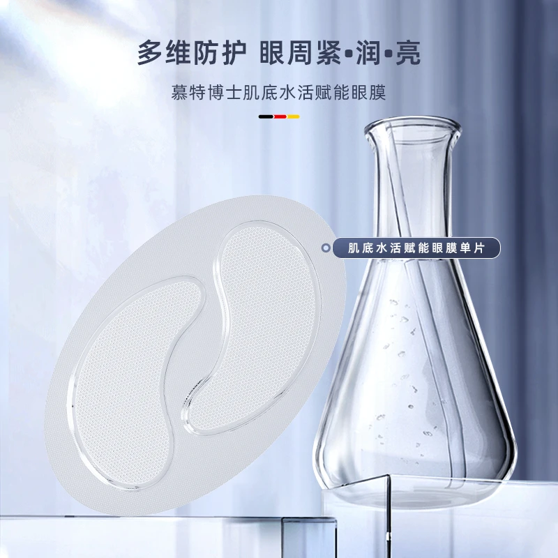 德国慕特博士肌底水活赋能眼膜6ml×1片