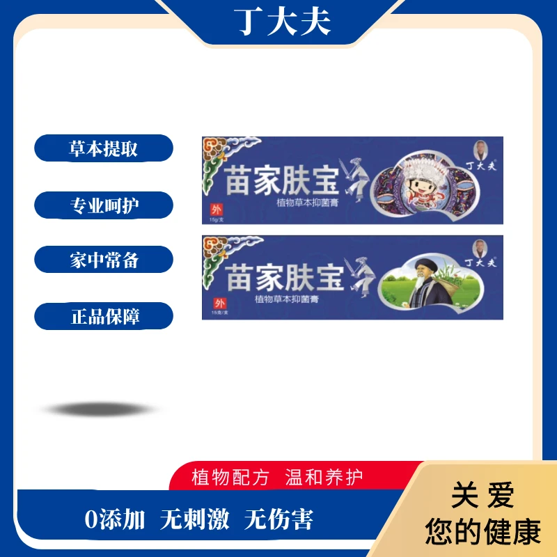 苗家肤宝抑菌膏温和护肤舒缓修护肌肤护理