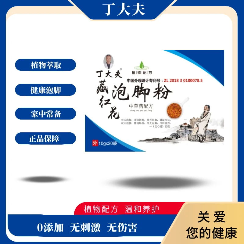丁大夫丁大夫藏红花泡脚粉