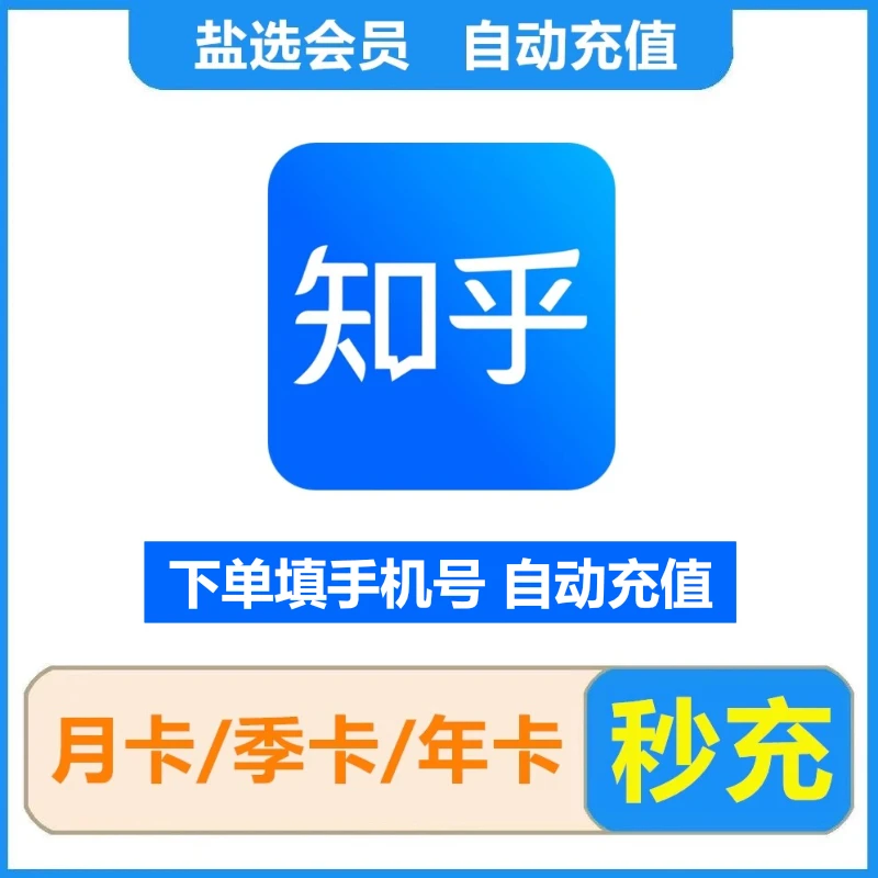 【直充】知|乎 盐选会员 月/季/年卡 小说推文 填手机号 不可退