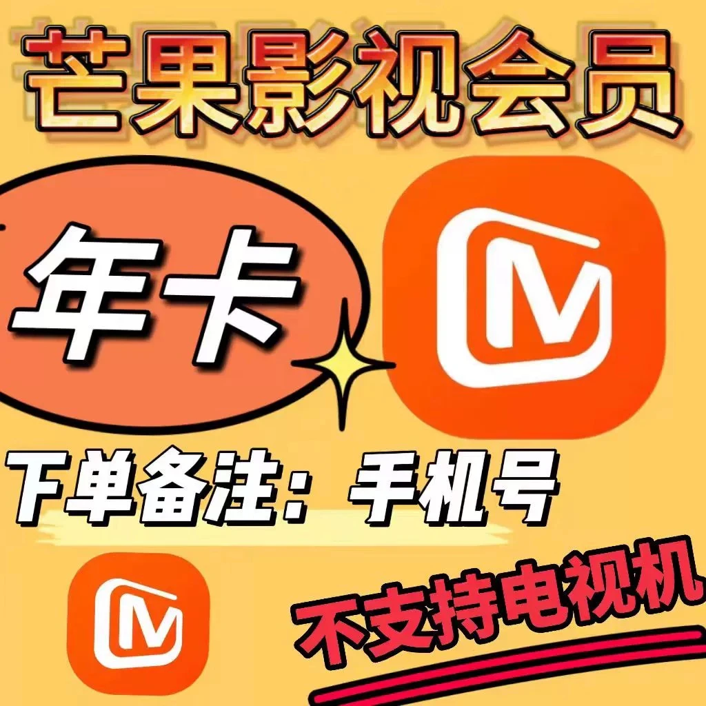 【拍下联系客服核对充值手机号】 芒.果,t.v 12月 【不支持电视】