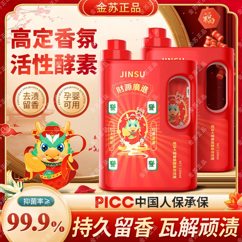 【金苏发财桶】龙年贺岁高级香氛酵素泡洗液洗衣液（4桶装）-TA8-3