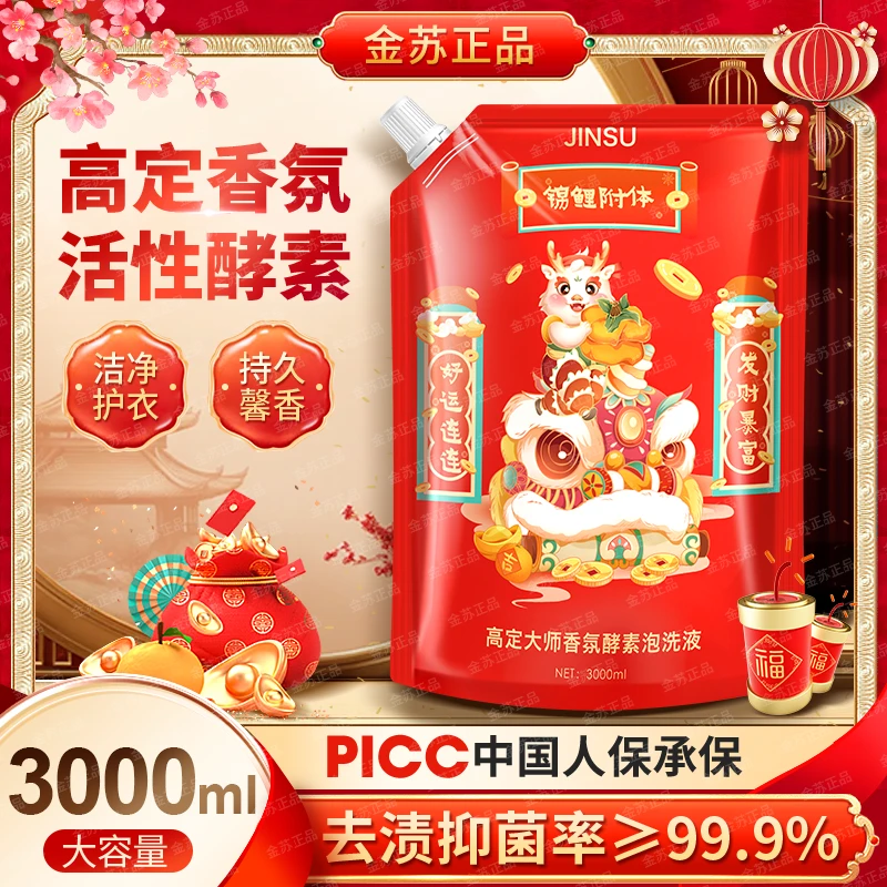 【金苏国际爆款】金苏锦暴富袋高定香氛酵素洗衣液(3000ml)- TA9