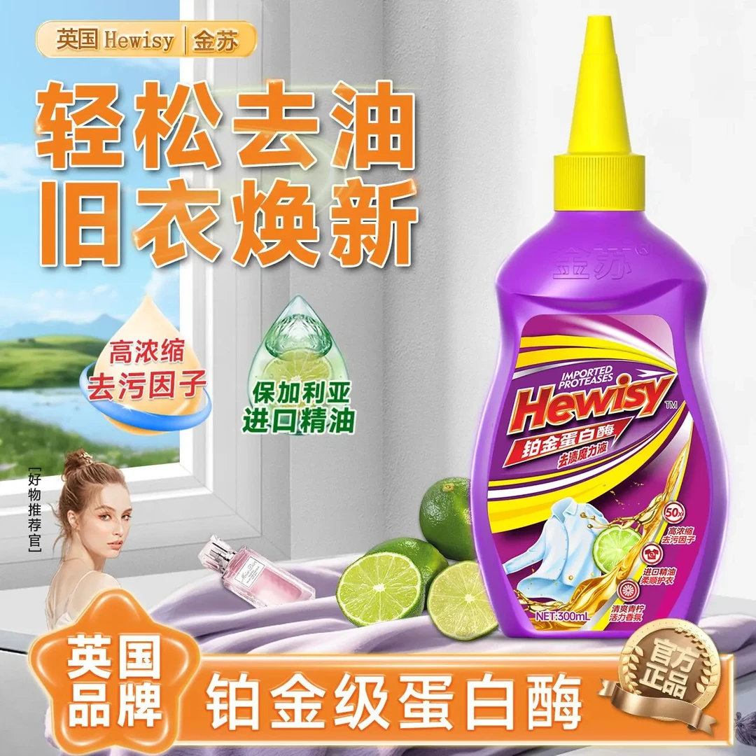【英国Hewisy】铂金蛋白酶衣物清洁剂去油王魔力液家用（1瓶）-TX3-1