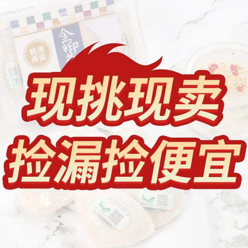 【金印燕】现挑现卖改价链接 以直播间克数为准  溯源码燕窝