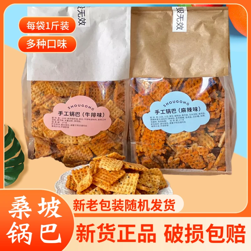 桑坡手工锅巴【500g*2袋】麻辣牛排味香脆大米豆芝麻网红零食小吃