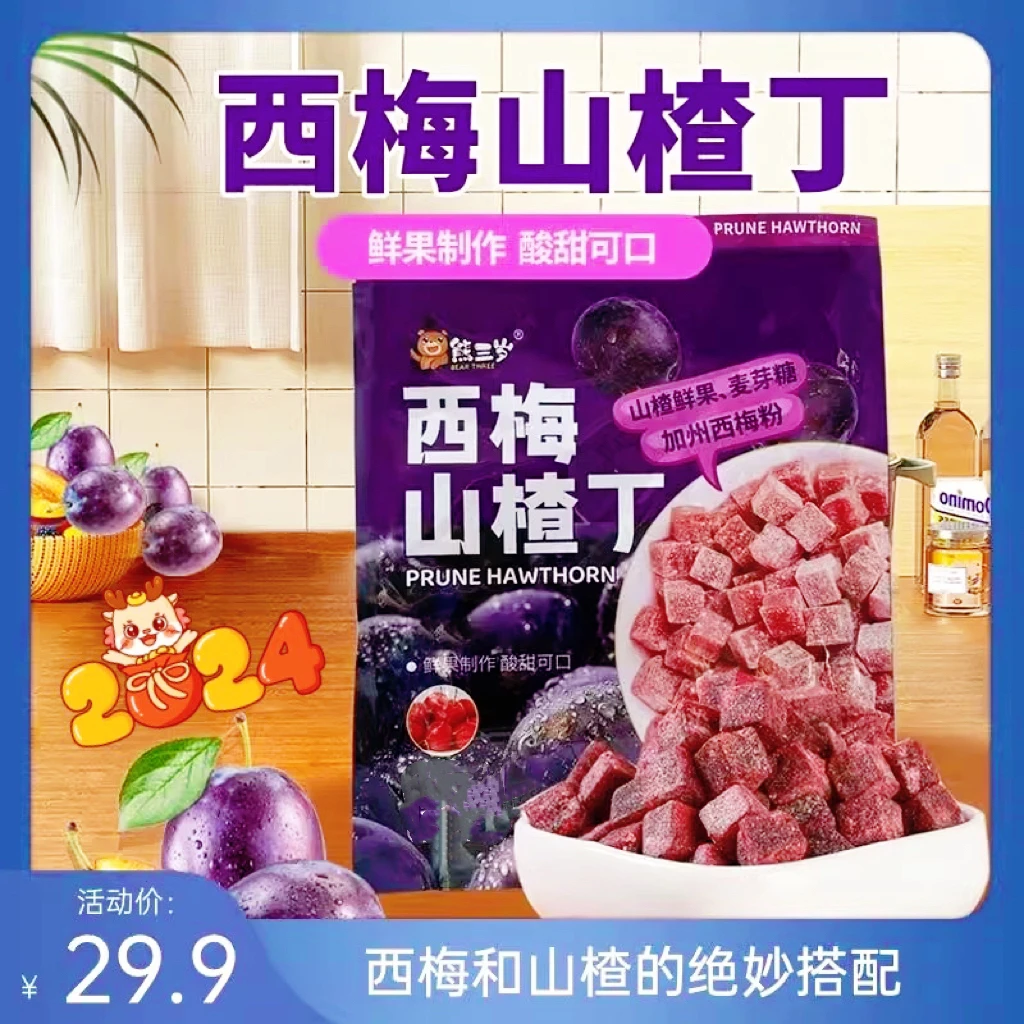 西梅山楂丁鲜果山楂果干独立包装熊三岁休闲解馋儿童开胃零食