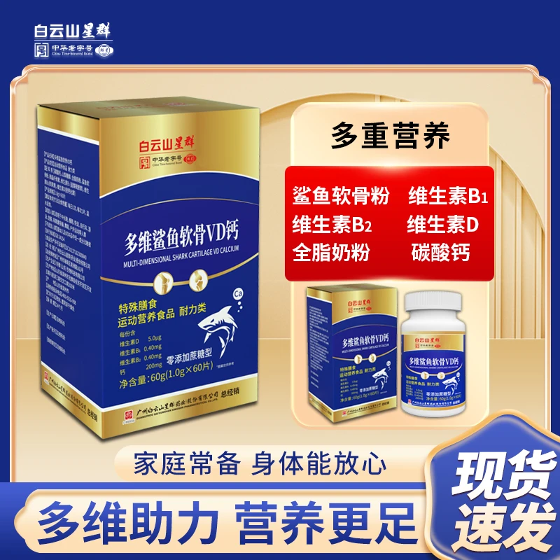 白云山星群 多维鲨鱼软骨VD钙【拍一发六】GZZ-TL