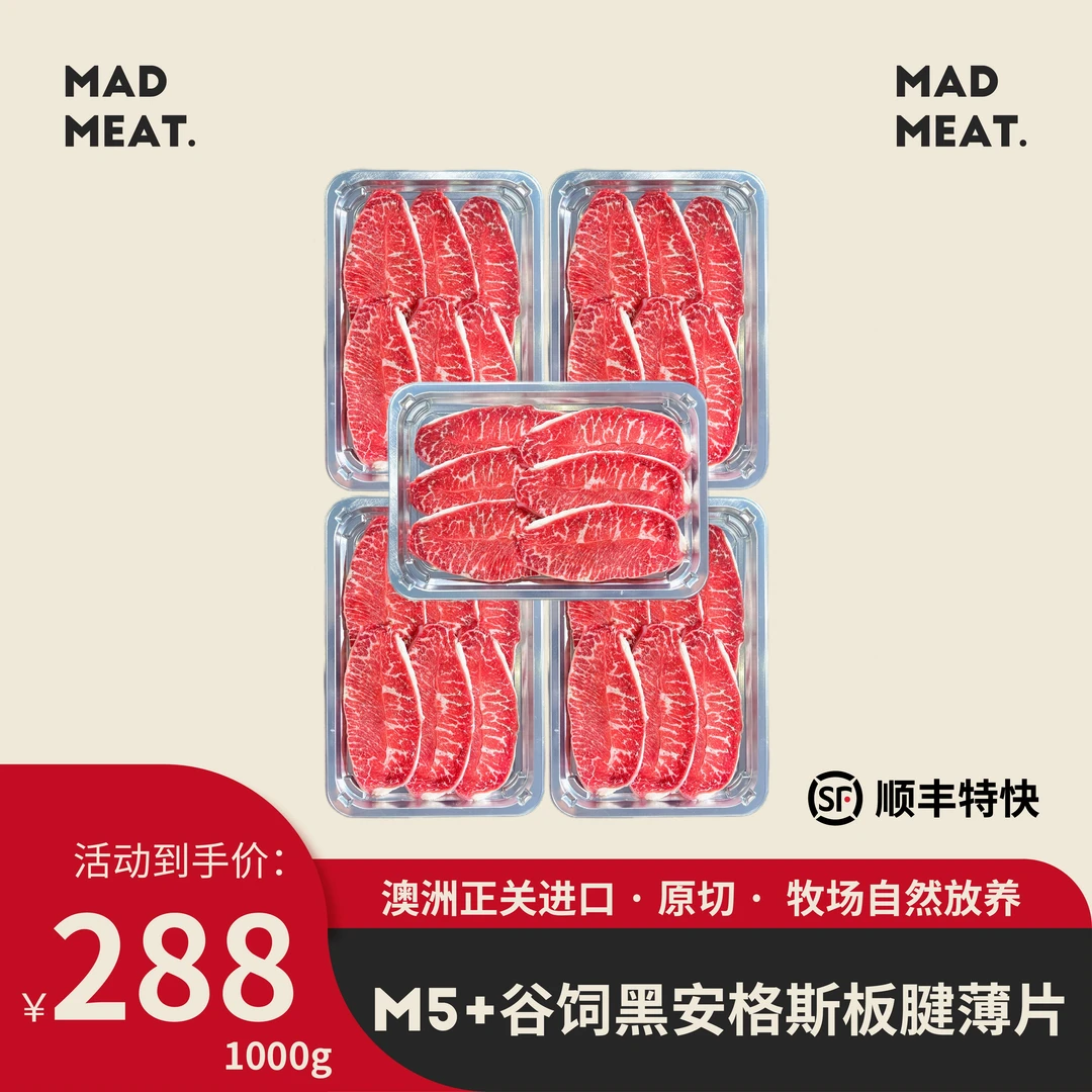 mad meatM5+澳洲谷饲原切纯血黑安格斯牡蛎肉板腱烤肉涮肉牛肉片