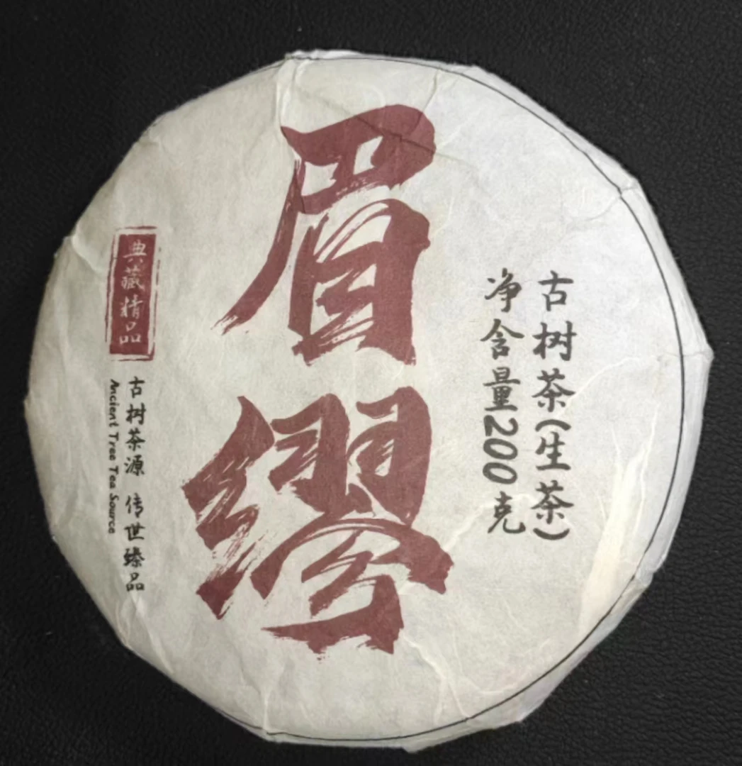 八塔生茶 饼 眉缪古树纯料200g 2Fdd023 沈总