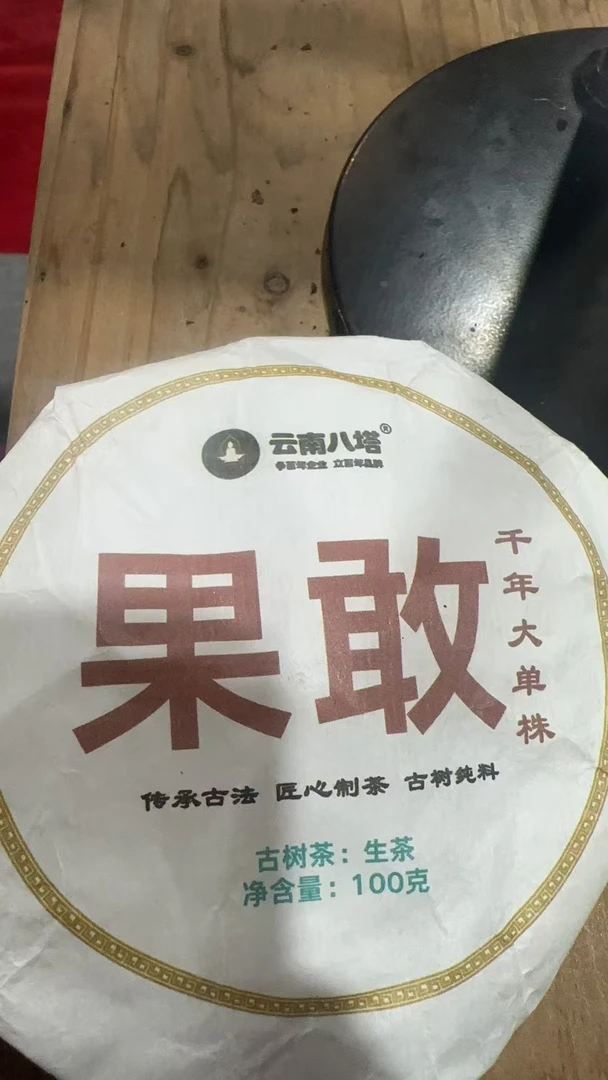 八塔21年果敢千年紫芽单株100g生茶饼茶F4ac9127