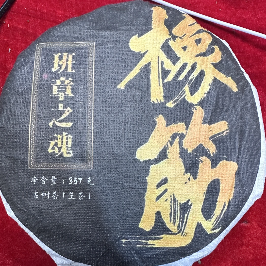 八塔06年班章之魂橡筋王生茶饼茶357gSDCA3ae-521