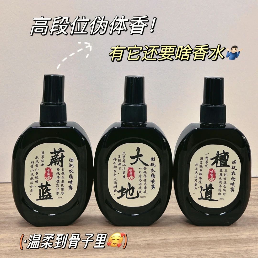 国风衣物香氛喷雾国潮去异味衣服香水留香清新剂全季香氛香薰便携