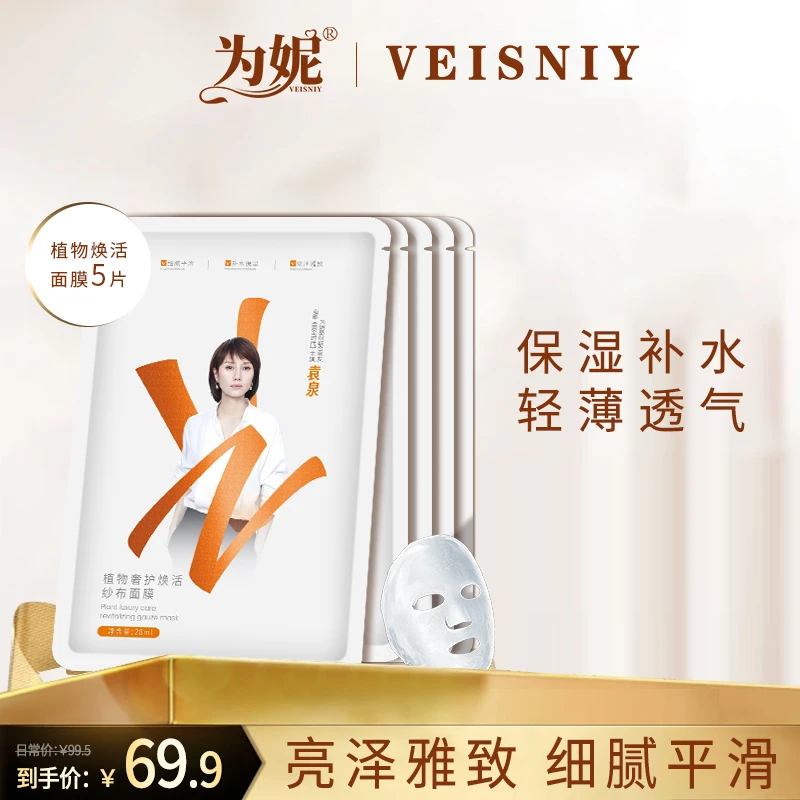 VEISNIY/为妮植物奢护焕活纱布面膜舒缓奢护保湿补水提亮肤色