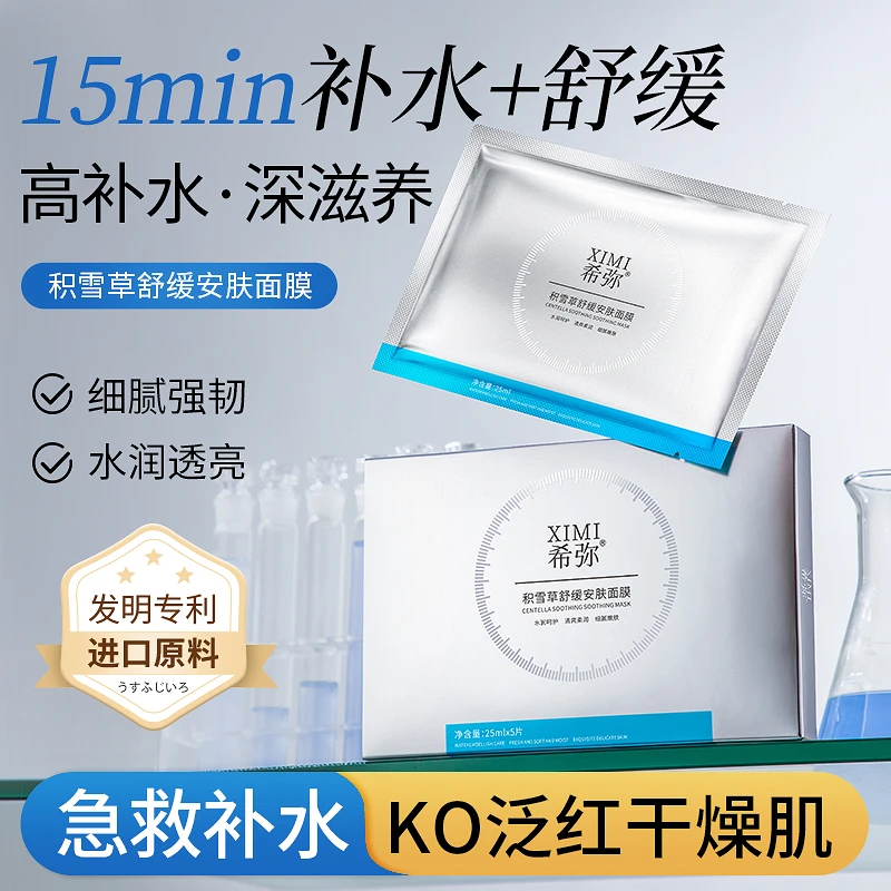 02希弥积雪草面膜补水+舒缓