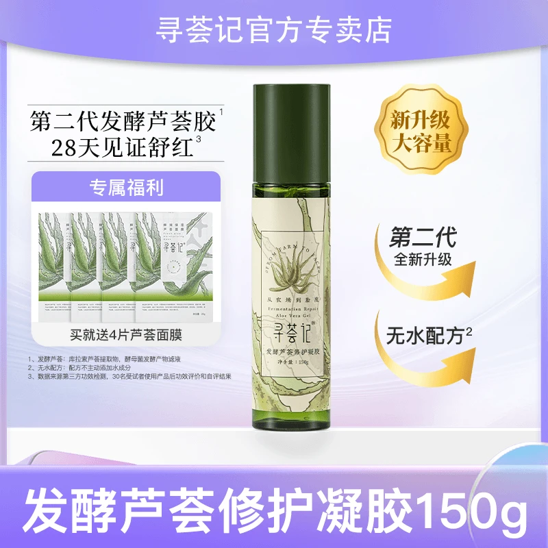 寻荟记2.0升级发酵芦荟胶进阶修护舒缓敏肌补水保湿泛红修护凝胶