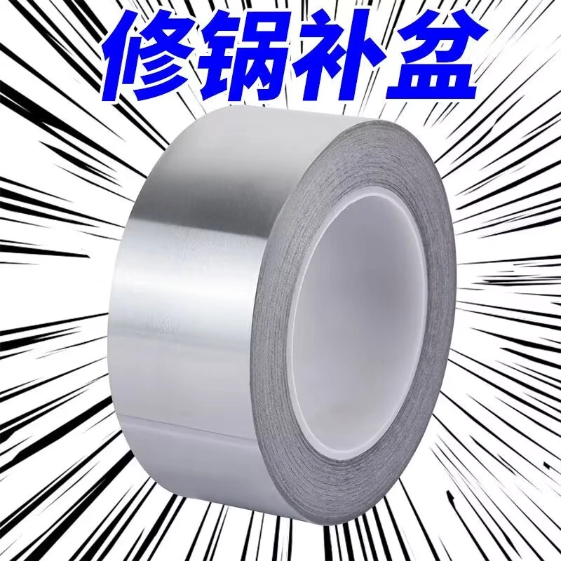 铝箔胶带粘特厚高粘性补锅贴盆底漏洞不锈钢补洞耐高温可火烧防水