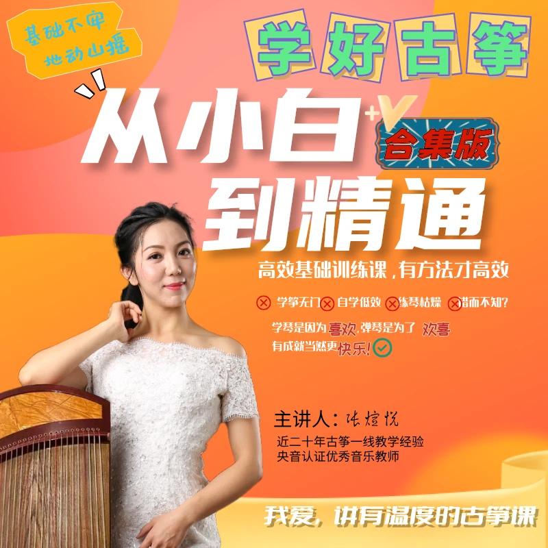 古筝小白到精通精讲合集课+陪跑+大字版流行曲动态谱