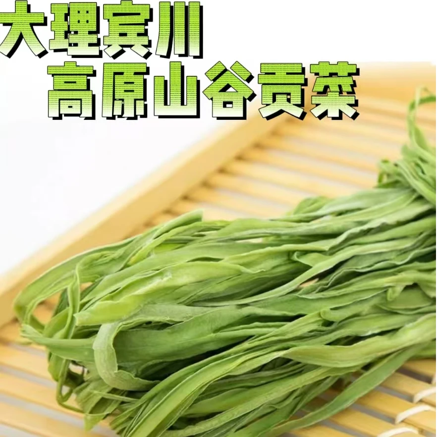 251g装包邮云南大理农家特级贡菜干苔干响菜火锅脱水蔬菜