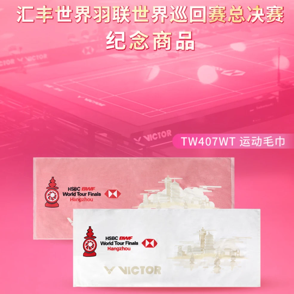 VICTOR/威克多2023BWF总决赛纪念款运动毛巾TW 407WT全棉吸汗