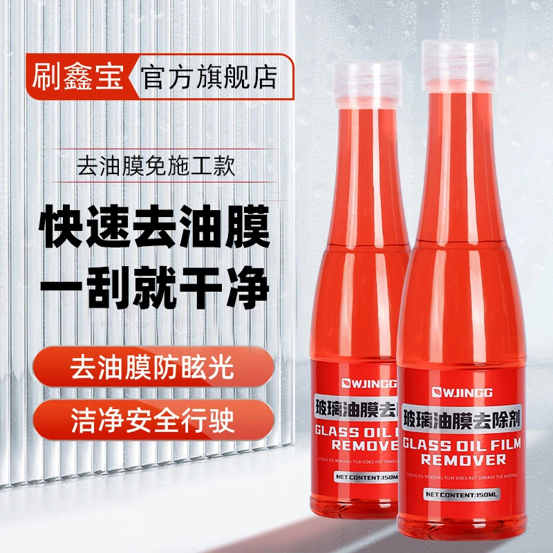 【浓缩型】玻璃油膜净前挡风玻璃油膜清洁剂除油污玻璃水