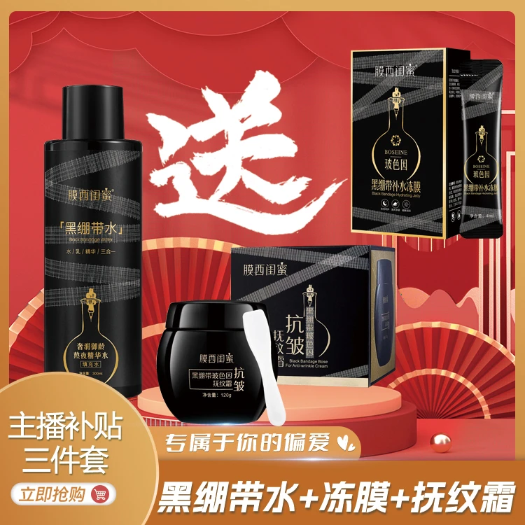 【到手三样】黑绷带奢润御龄熬夜填充水精华水+抚纹面霜+睡眠面膜
