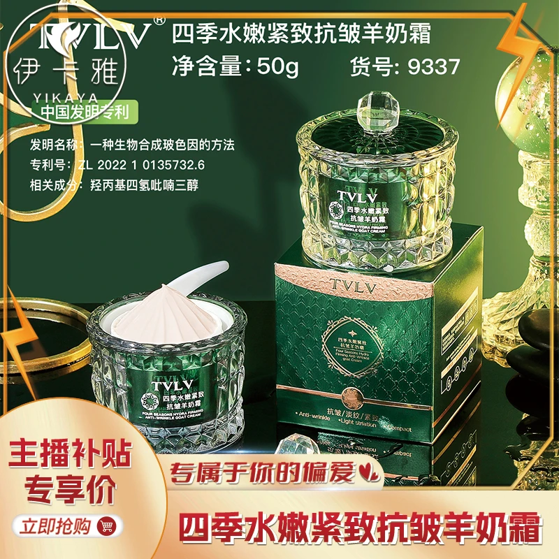 【发两盒】TVLV四季水嫩紧致抗皱羊奶霜秋冬淡纹保湿补水锁水保湿霜
