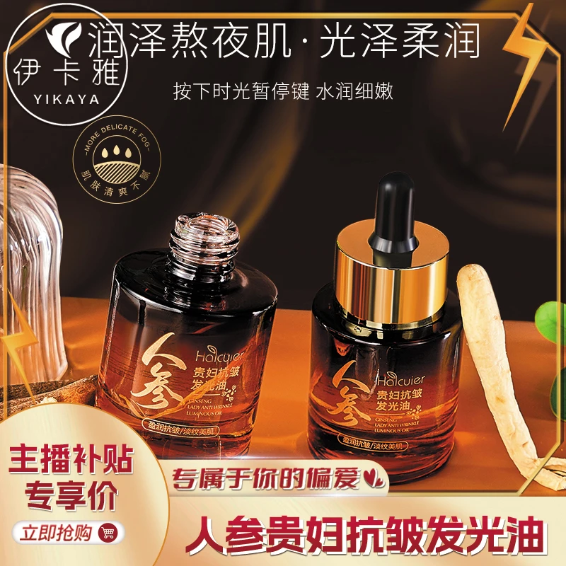 海萃尔人参贵妇抗皱发光油清润细腻不粘腻淡纹保湿提亮肌肤精华油