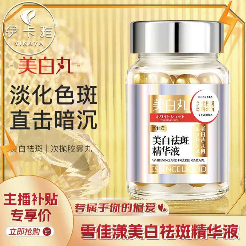 雪佳漾美白祛斑精华液改善肤色暗沉淡化色斑胶囊丸美白丸去黄保湿