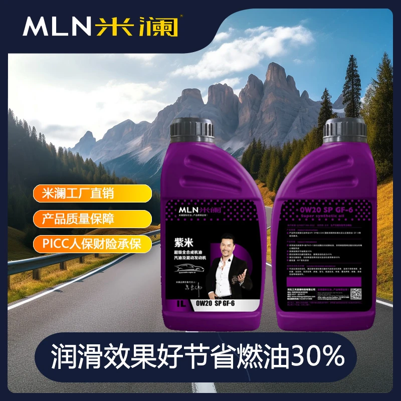 【热卖促销】MLN米澜超级全合成汽机油1L  SP级  0W30汽车保养车用