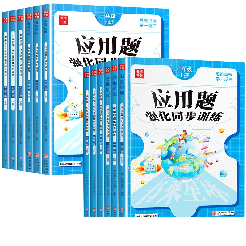 书乘万物应用题强化同步训练1-6年级上下册 三年级数学应用题本