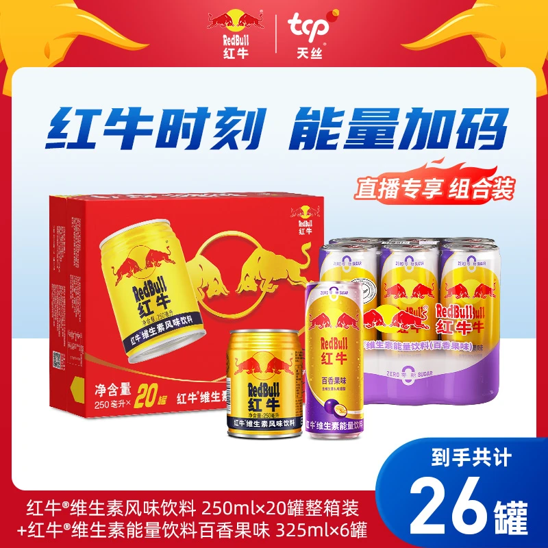 红牛维生素风味饮料250ml*20罐+红牛百香果风味325ml*6罐营养zb