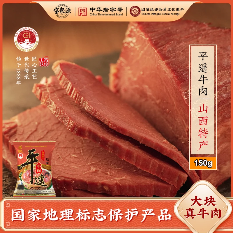 【达人专享】宝聚源正宗山西平遥牛肉150g×5袋