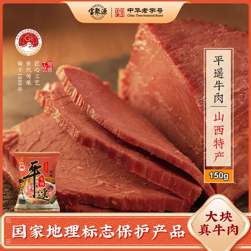 【大山专属】宝聚源山西名优特产平遥牛肉150g×5袋送120g*2袋酱牛肉