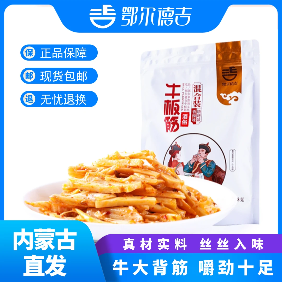 鄂尔德吉香辣牛板筋小包装内蒙特产238g速食烧烤味体闲小零食小吃