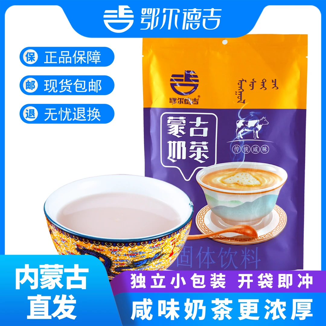 鄂尔德吉蒙古奶茶咸味奶茶320g冲饮品速溶独立小包装奶茶粉严选