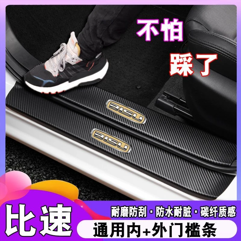 比速T5门槛条改装比速T3比速M3比速T7纤维配件车用门槛防护踩踏板