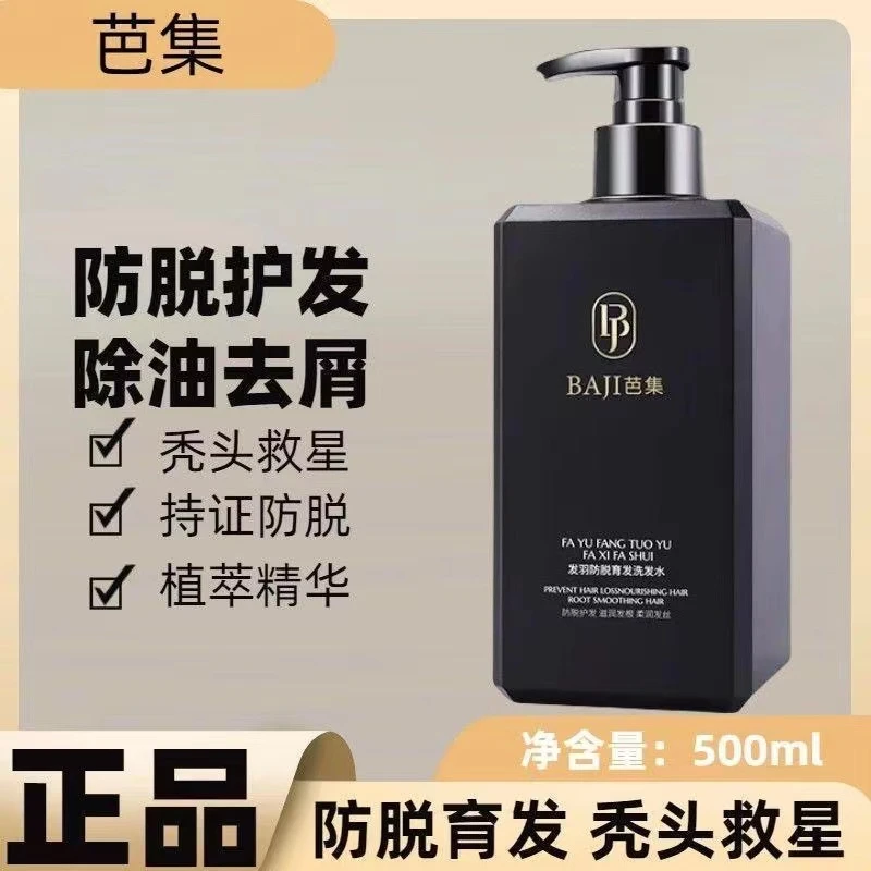 芭集蓬松强韧健发洗发露防掉发滋发润头皮屑头痒洗发水官方BAJI