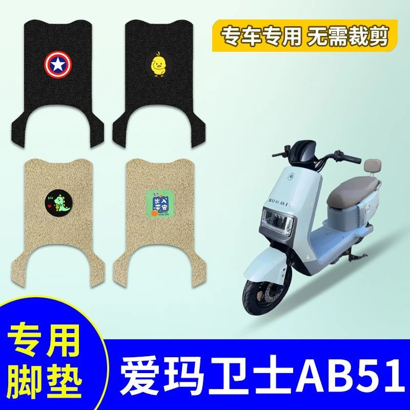 适用爱玛卫士AB51专用电动车脚垫防水防滑丝圈电瓶车脚踏垫踏板垫