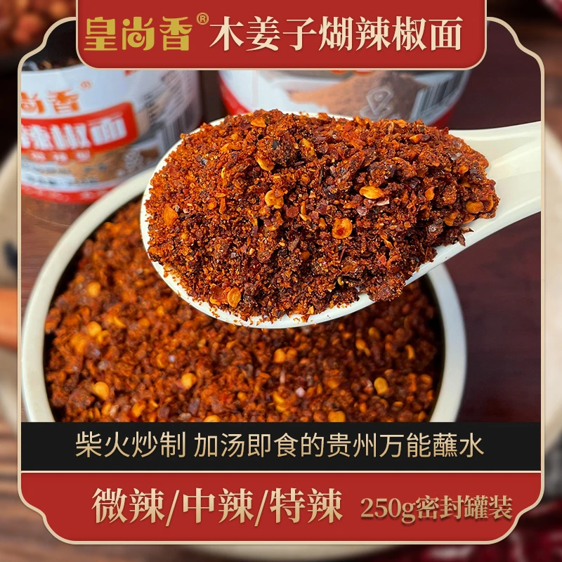 贵州特产木姜子柴火煳辣椒面酸汤鱼酸汤粉蘸水辣椒面250g罐装