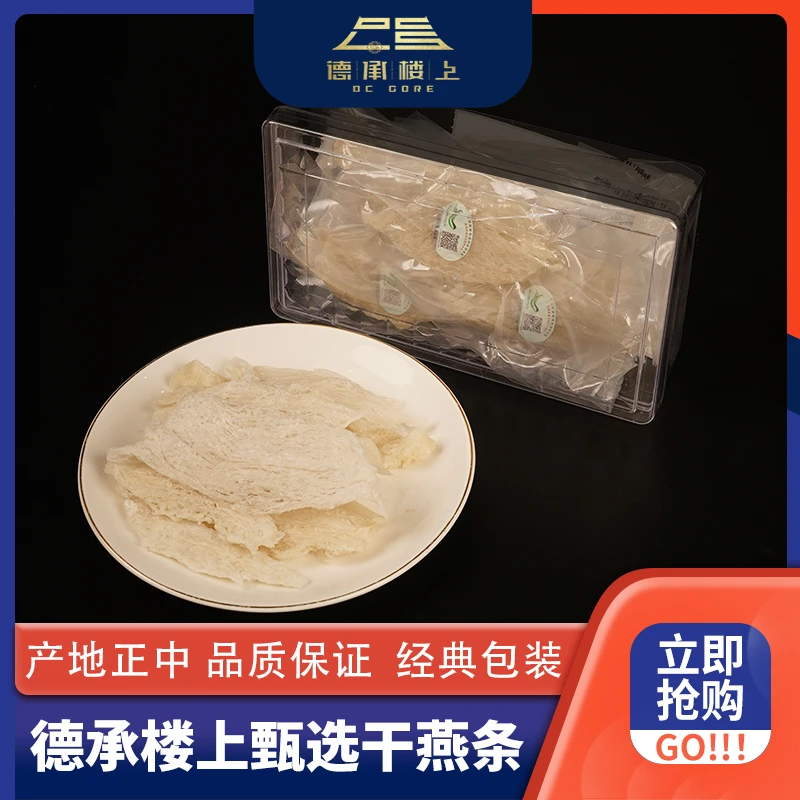 【德承楼上】印尼大燕肉条F